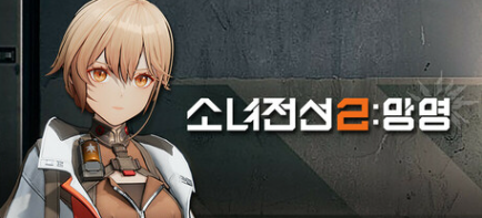 소녀전선2