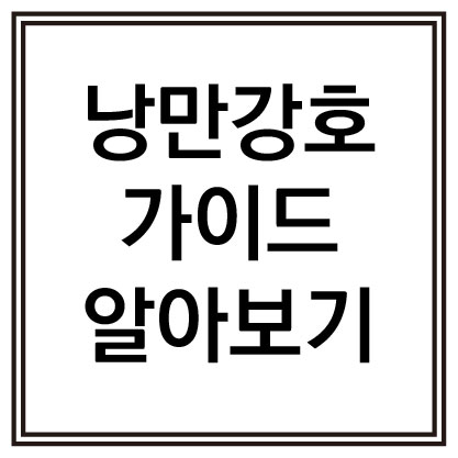 낭만강호 낭만강호 가이드