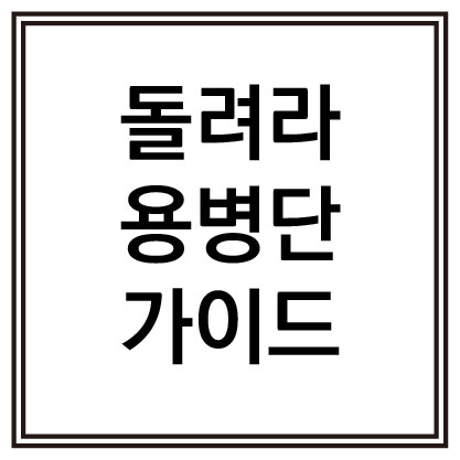 돌려라용병단 돌려라용병단 가이드