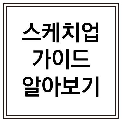 스케치업 스케치업 가이드