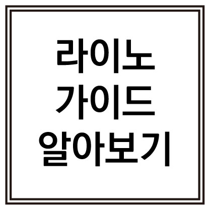 라이노