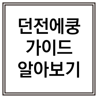 던전에쿵