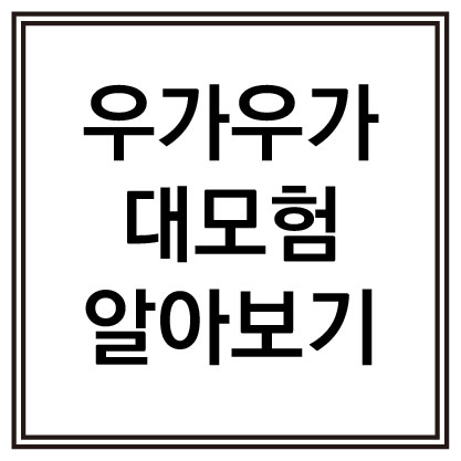 우가우가 대모험 우가우가 대모험 알아보기