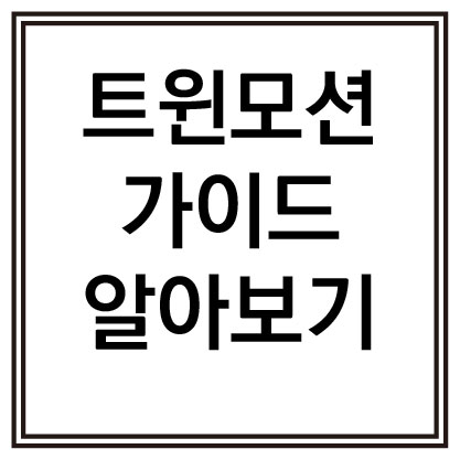 트윈모션 트윈모션 가이드